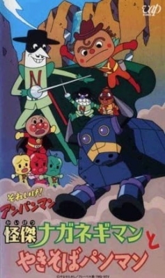 Sore Ike! Anpanman: Kaiketsu Naganegiman to Yakisoba Panman